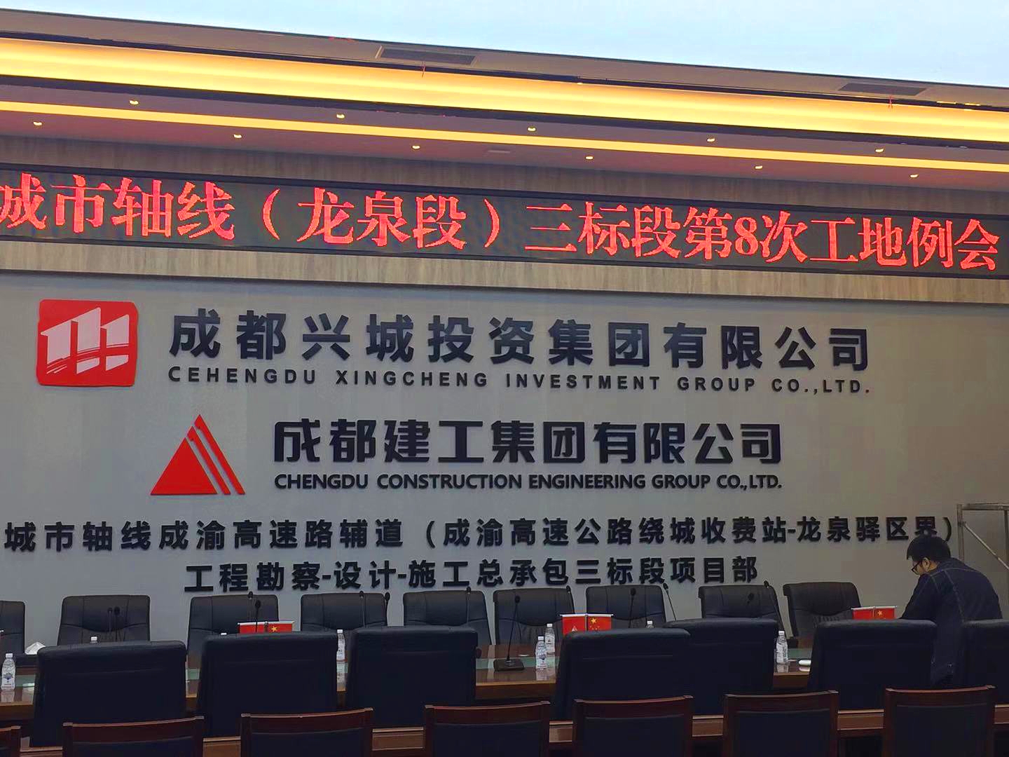 【京邦·數字會(huì )議系統案例】成都建工集團有限公司