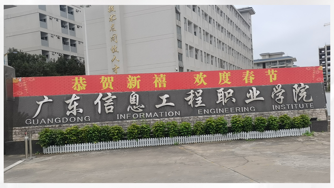 【京邦·網(wǎng)絡(luò )廣播~會(huì )議擴聲系統案例】廣東信息工程職業(yè)學(xué)院