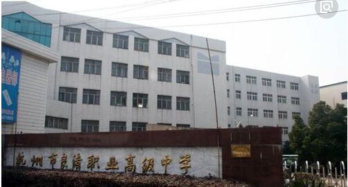 【京邦·擴聲系統案例】杭州良渚職業(yè)高級中學(xué)