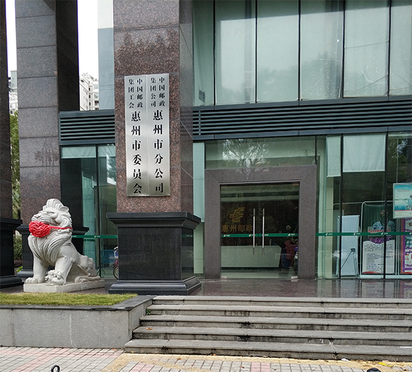 【京邦·專(zhuān)業(yè)擴聲系統案例】中國郵政集團中心惠州市分公司