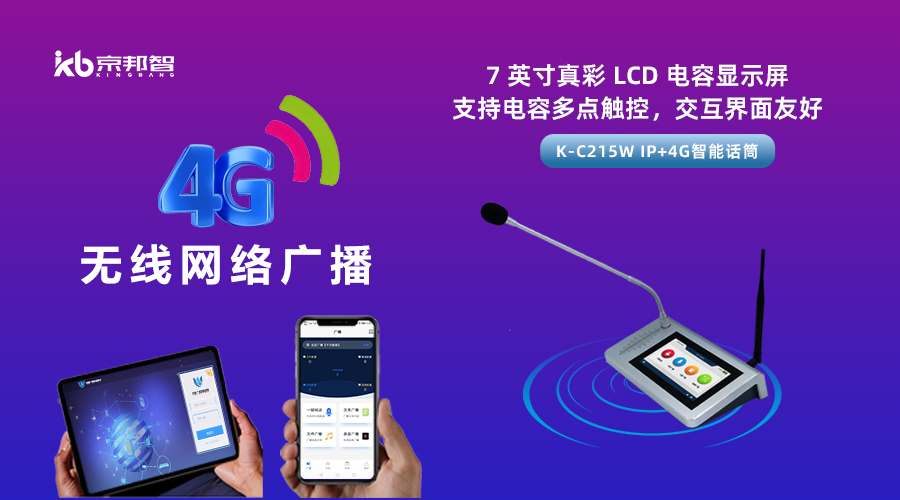 一起了解京邦4G無(wú)線(xiàn)網(wǎng)絡(luò )廣播，實(shí)現融合創(chuàng  )新和數字化轉型