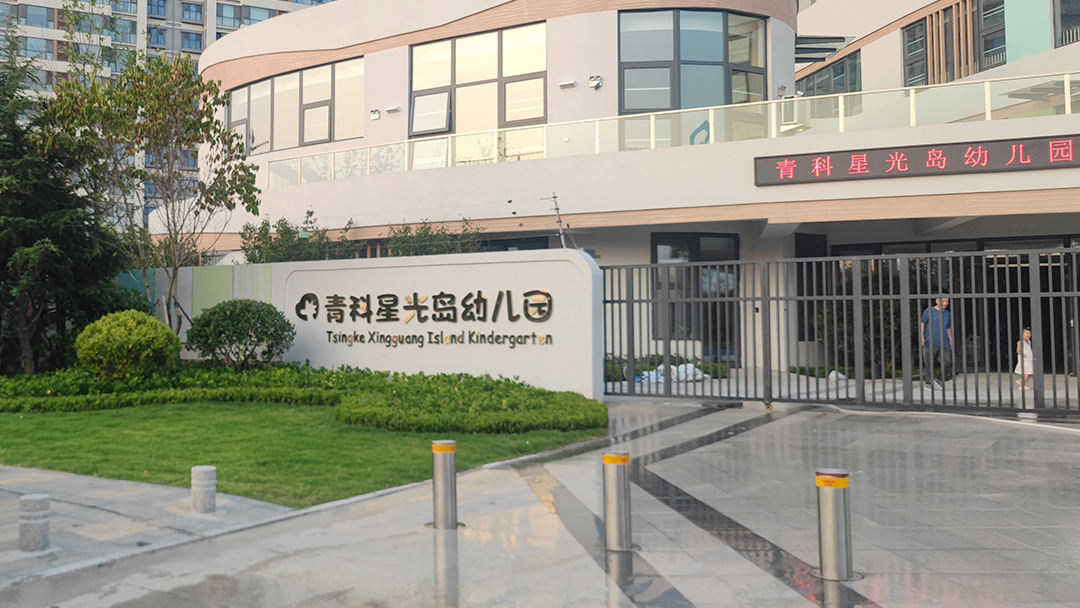 【京邦·會(huì )議擴聲~網(wǎng)絡(luò )廣播~教學(xué)錄播系統案例】青科星光島幼兒園