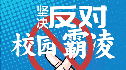 京邦網(wǎng)絡(luò )廣播系統助力校園防霸凌，讓校園霸凌無(wú)處可匿