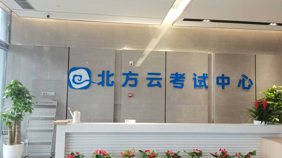 【京邦·會(huì )議擴聲系統案例】杭州北方云考試中心